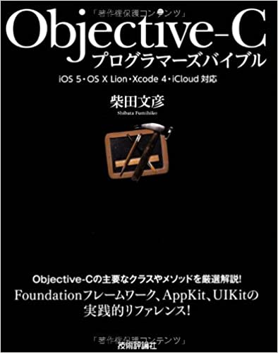 Objective-C プログラマーズバイブル